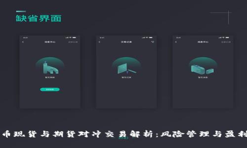 虚拟币现货与期货对冲交易解析：风险管理与盈利策略