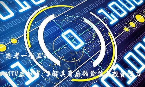 思考一个且的

MTV虚拟币：了解其背后的价值与投资潜力