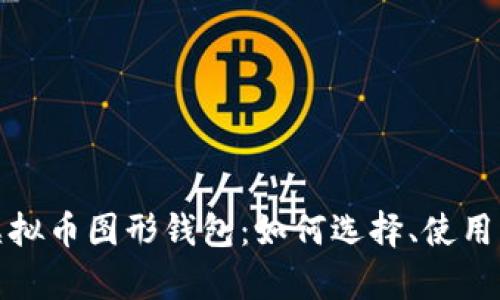 全面解析虚拟币图形钱包：如何选择、使用与安全保障