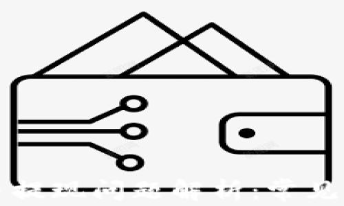 
小狐钱包core币提现问题解析：常见原因与解决方案