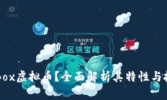 什么是Box虚拟币？全面解