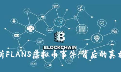 深入解析FLANS虚拟币事件：背后的真相与影响