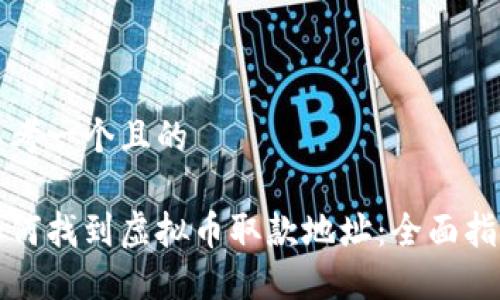 思考一个且的

如何找到虚拟币取款地址：全面指南