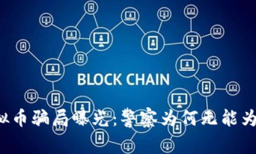 虚拟币骗局曝光：警察为何无能为力？