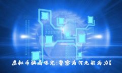 虚拟币骗局曝光：警察为