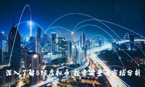 深入了解BIF虚拟币：投资前景与市场分析