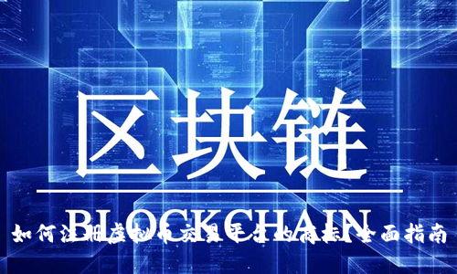 如何注册虚拟币交易平台的商标？全面指南