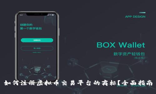 如何注册虚拟币交易平台的商标？全面指南