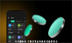 GLM虚拟币：了解其背后的
