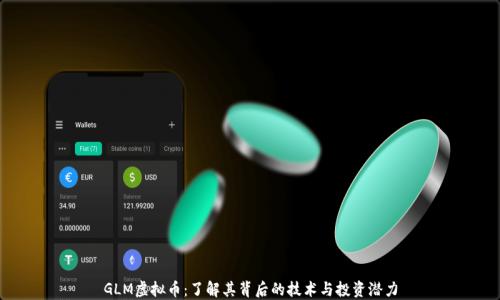 
GLM虚拟币：了解其背后的技术与投资潜力