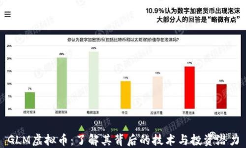 
GLM虚拟币：了解其背后的技术与投资潜力