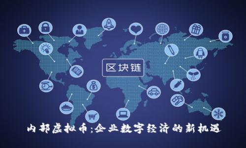 内部虚拟币：企业数字经济的新机遇