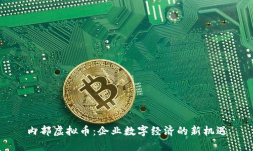内部虚拟币：企业数字经济的新机遇