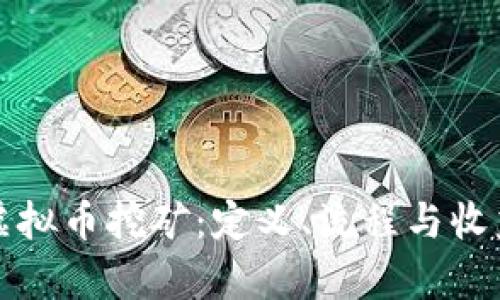 揭秘虚拟币挖矿：定义、流程与收益分析