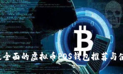 优质 最全面的虚拟币POS钱包推荐与使用指南