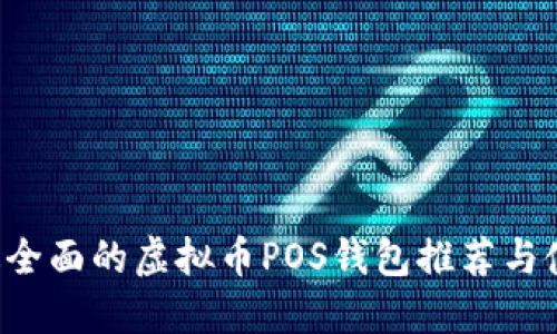 优质 最全面的虚拟币POS钱包推荐与使用指南