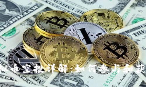 虚拟币空投详解：如何参与和获取？