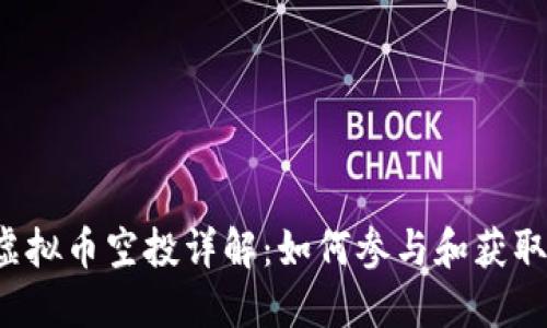 虚拟币空投详解：如何参与和获取？