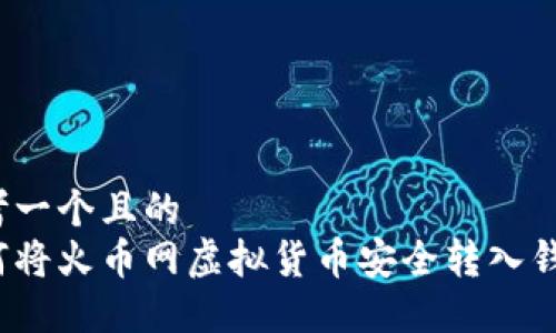 思考一个且的  
如何将火币网虚拟货币安全转入钱包？