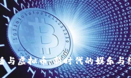 花魁直播与虚拟币：新时代的娱乐与经济结合