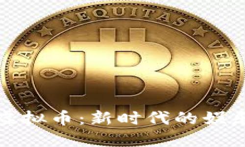 花魁直播与虚拟币：新时代的娱乐与经济结合