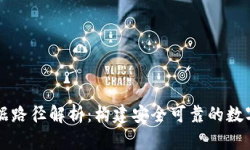 虚拟币钱包数据路径解析：构建安全可靠的数字资产保护方案