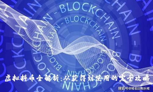 虚拟抖币全解析：从获得到使用的完全攻略