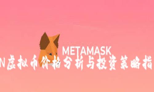 FN虚拟币价格分析与投资策略指南