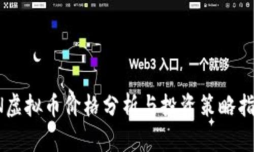 FN虚拟币价格分析与投资策略指南