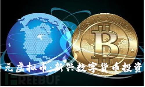 比特元虚拟币：新兴数字货币投资指南