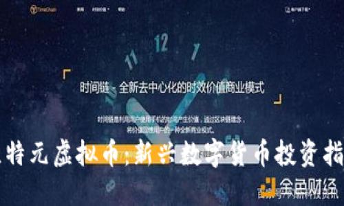 比特元虚拟币：新兴数字货币投资指南