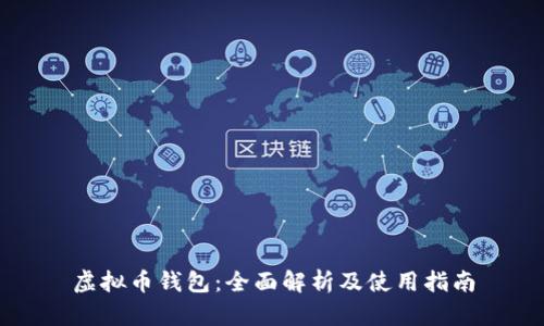 虚拟币钱包：全面解析及使用指南