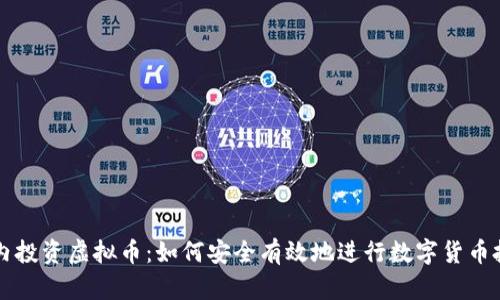 国内投资虚拟币：如何安全有效地进行数字货币投资