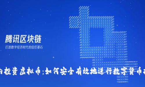国内投资虚拟币：如何安全有效地进行数字货币投资