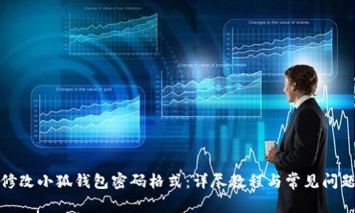 如何修改小狐钱包密码格式:详尽教程与常见问题解答