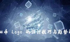 虚拟币 Logo 的设计技巧与