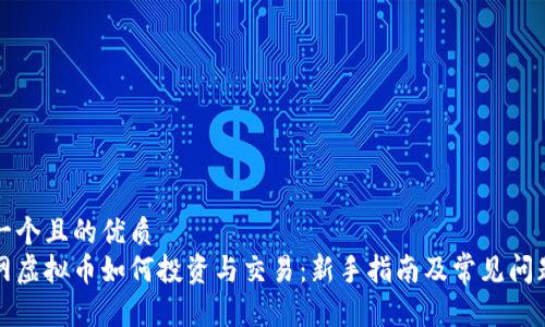 思考一个且的优质  
海通网虚拟币如何投资与交易：新手指南及常见问题解析