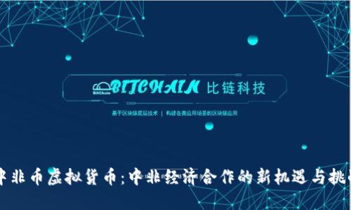 中非币虚拟货币：中非经济合作的新机遇与挑战