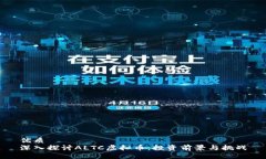 优质深入探讨ALTC虚拟币：