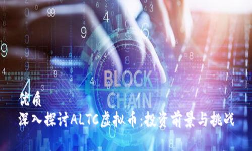 优质
深入探讨ALTC虚拟币：投资前景与挑战
