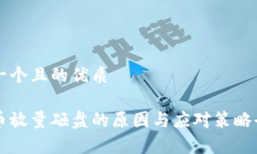 思考一个且的优质

虚拟币放量砸盘的原因与应对策略全解析