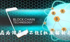 虚拟币骗局为何屡禁不绝