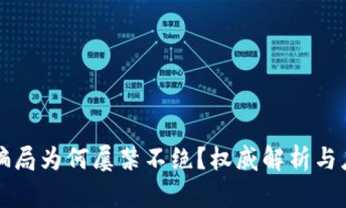 虚拟币骗局为何屡禁不绝？权威解析与应对建议
