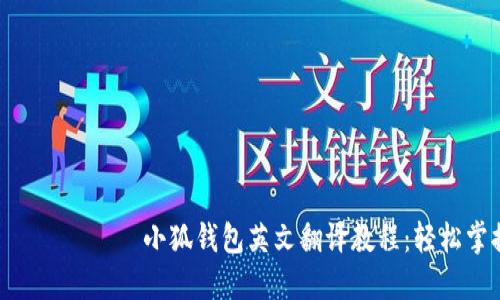  переделать小狐钱包英文翻译教程：轻松掌握多语言使用