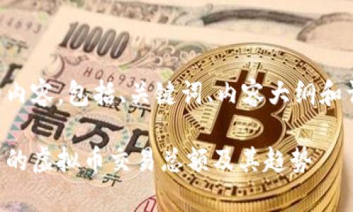 以下是您请求的内容，包括、关键词、内容大纲和详细的问题解答。

深入解析仙草币的虚拟币交易总额及其趋势