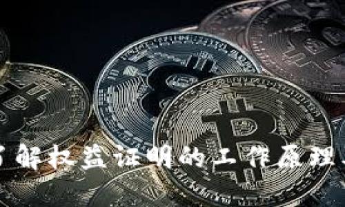 POS虚拟币：了解权益证明的工作原理及其未来发展