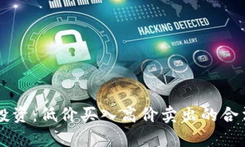 虚拟币投资：低价买入高价卖出的合法性解析