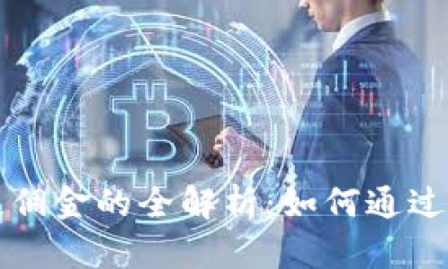 虚拟币反佣金的全解析：如何通过交易获益