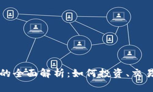 乐安虚拟币的全面解析：如何投资、交易及未来趋势