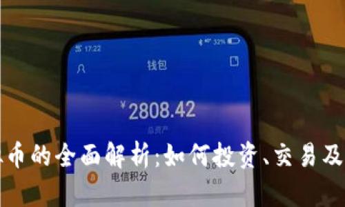 乐安虚拟币的全面解析：如何投资、交易及未来趋势